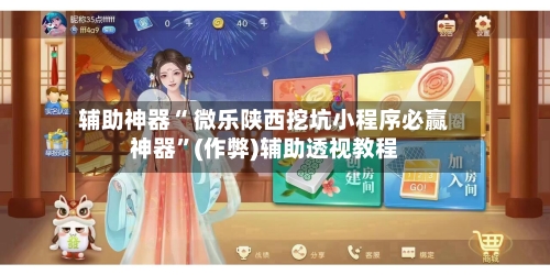 辅助神器“ 微乐陕西挖坑小程序必赢神器	”(作弊)辅助透视教程-第2张图片