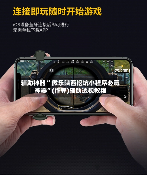 辅助神器“ 微乐陕西挖坑小程序必赢神器”(作弊)辅助透视教程