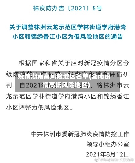 疫情湖南高风险地区名单(湖南疫情高低风险地区)-第2张图片