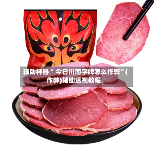 辅助神器“ 今日川南字牌怎么作弊”(作弊)辅助透视教程-第2张图片