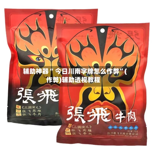 辅助神器“ 今日川南字牌怎么作弊	”(作弊)辅助透视教程-第3张图片