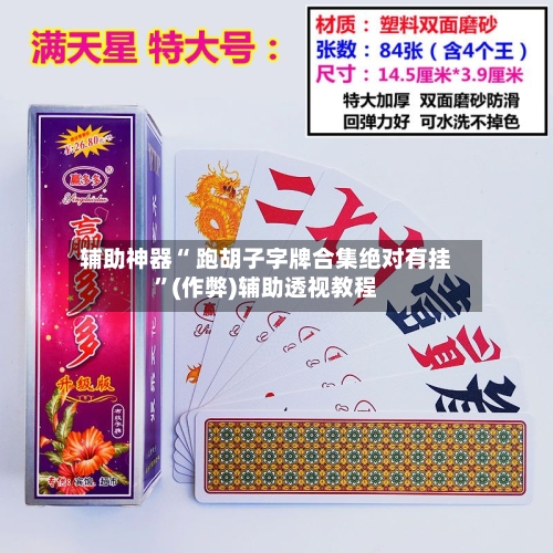 辅助神器“ 跑胡子字牌合集绝对有挂”(作弊)辅助透视教程-第2张图片