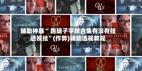 辅助神器“ 跑胡子字牌合集有没有挂透视挂”(作弊)辅助透视教程-第2张图片