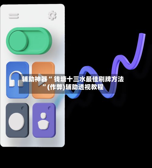 辅助神器“ 钱塘十三水最佳刷牌方法”(作弊)辅助透视教程