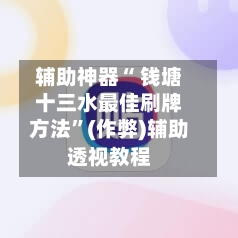 辅助神器“ 钱塘十三水最佳刷牌方法”(作弊)辅助透视教程-第2张图片
