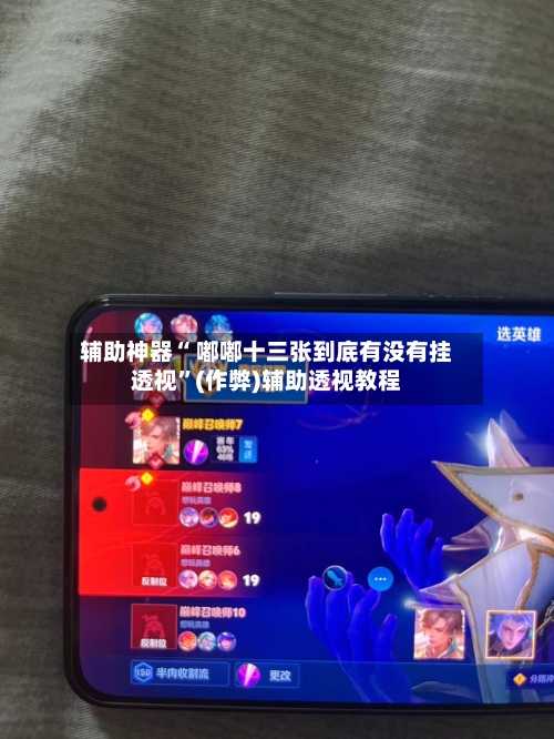 辅助神器“ 嘟嘟十三张到底有没有挂透视”(作弊)辅助透视教程