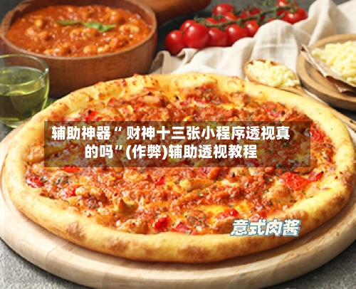 辅助神器“ 财神十三张小程序透视真的吗”(作弊)辅助透视教程-第2张图片