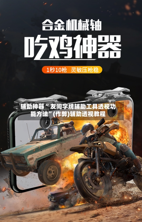 辅助神器“ 友间字牌辅助工具透视功能方法”(作弊)辅助透视教程
