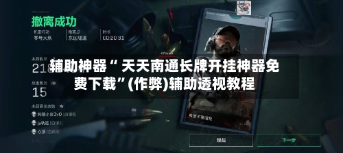 辅助神器“ 天天南通长牌开挂神器免费下载”(作弊)辅助透视教程-第2张图片