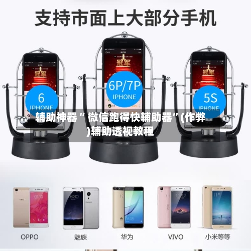 辅助神器“ 微信跑得快辅助器”(作弊)辅助透视教程