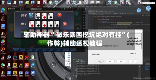 辅助神器“ 微乐陕西挖坑绝对有挂”(作弊)辅助透视教程-第2张图片