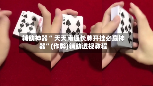 辅助神器“ 天天南通长牌开挂必赢神器”(作弊)辅助透视教程-第2张图片