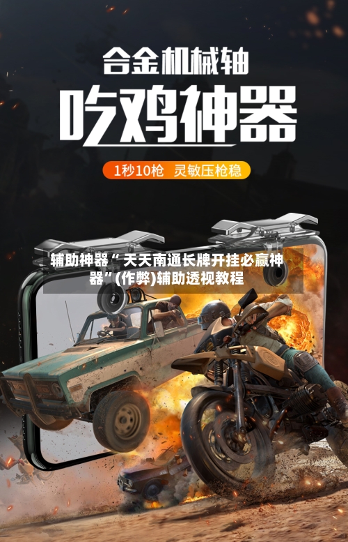 辅助神器“ 天天南通长牌开挂必赢神器”(作弊)辅助透视教程