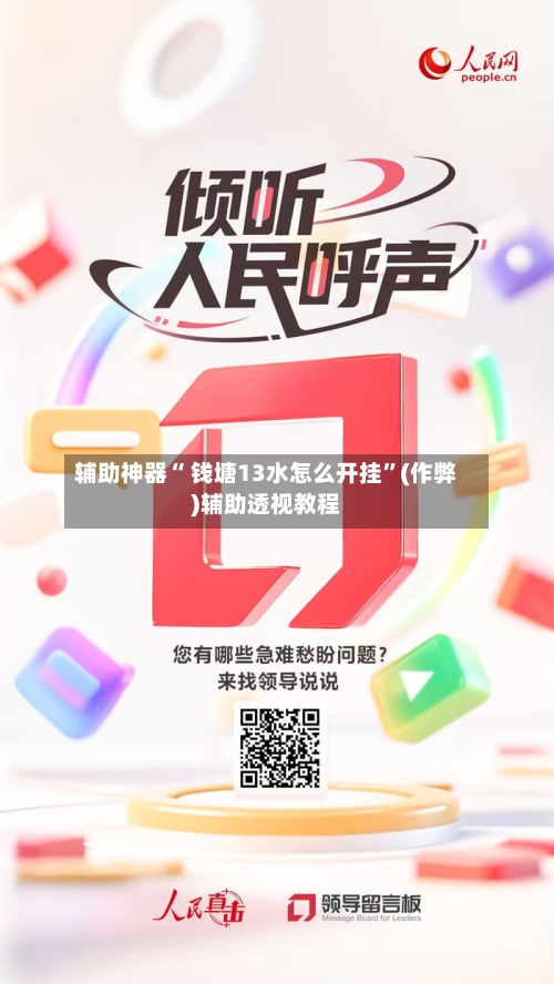 辅助神器“ 钱塘13水怎么开挂”(作弊)辅助透视教程-第2张图片
