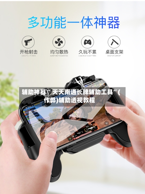 辅助神器“ 天天南通长牌辅助工具”(作弊)辅助透视教程