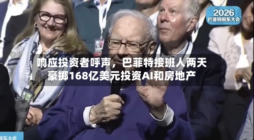 响应投资者呼声，巴菲特接班人两天豪掷168亿美元投资AI和房地产-第2张图片
