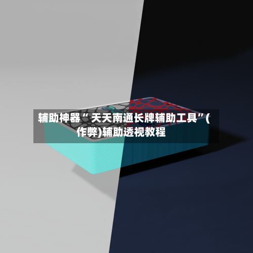辅助神器“ 天天南通长牌辅助工具”(作弊)辅助透视教程-第2张图片