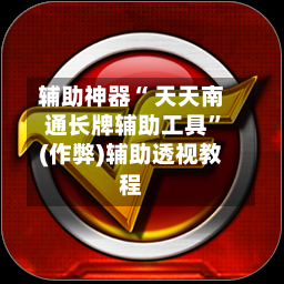 辅助神器“ 天天南通长牌辅助工具”(作弊)辅助透视教程-第3张图片