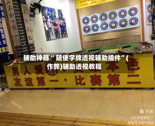 辅助神器“ 随便字牌透视辅助插件”(作弊)辅助透视教程-第2张图片