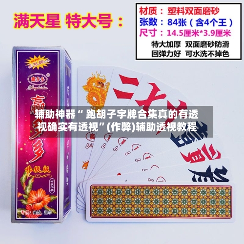 辅助神器“ 跑胡子字牌合集真的有透视确实有透视”(作弊)辅助透视教程
