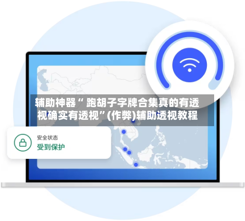 辅助神器“ 跑胡子字牌合集真的有透视确实有透视”(作弊)辅助透视教程-第2张图片