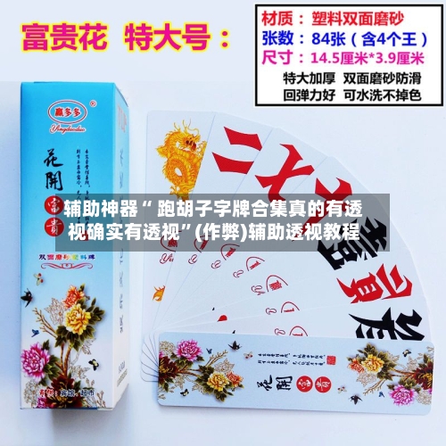 辅助神器“ 跑胡子字牌合集真的有透视确实有透视”(作弊)辅助透视教程-第3张图片