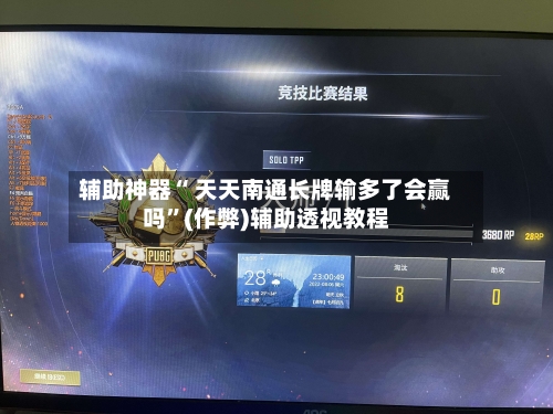 辅助神器“ 天天南通长牌输多了会赢吗”(作弊)辅助透视教程