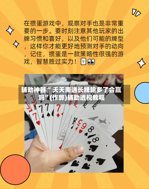 辅助神器“ 天天南通长牌输多了会赢吗”(作弊)辅助透视教程-第2张图片