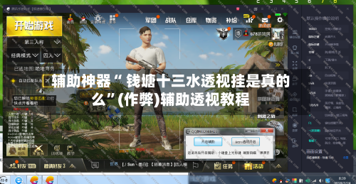 辅助神器“ 钱塘十三水透视挂是真的么”(作弊)辅助透视教程-第2张图片