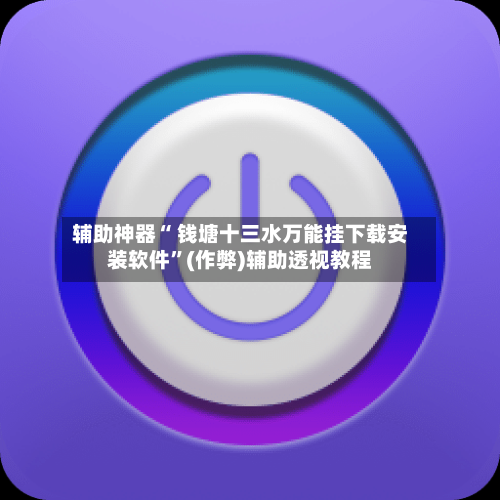 辅助神器“ 钱塘十三水万能挂下载安装软件”(作弊)辅助透视教程-第2张图片