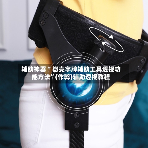 辅助神器“ 微壳字牌辅助工具透视功能方法”(作弊)辅助透视教程-第2张图片