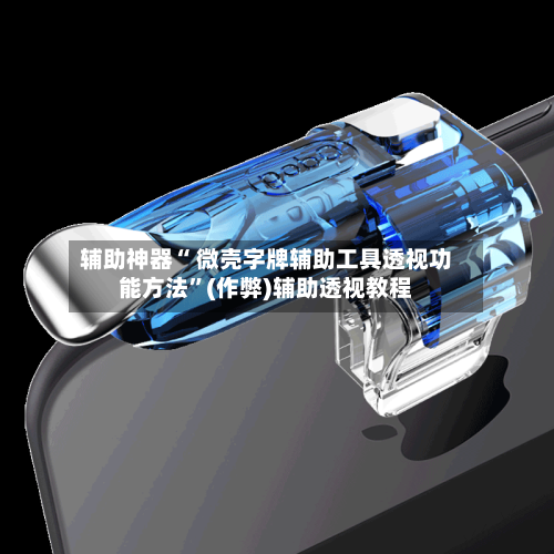 辅助神器“ 微壳字牌辅助工具透视功能方法”(作弊)辅助透视教程-第3张图片