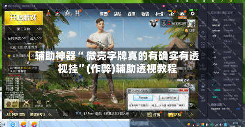 辅助神器“ 微壳字牌真的有确实有透视挂	”(作弊)辅助透视教程-第3张图片