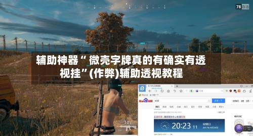 辅助神器“ 微壳字牌真的有确实有透视挂”(作弊)辅助透视教程-第2张图片