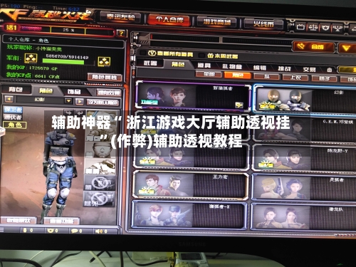 辅助神器“ 浙江游戏大厅辅助透视挂”(作弊)辅助透视教程-第2张图片