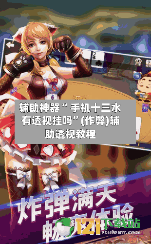 辅助神器“ 手机十三水有透视挂吗”(作弊)辅助透视教程