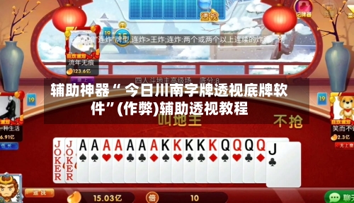 辅助神器“ 今日川南字牌透视底牌软件”(作弊)辅助透视教程