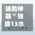 辅助神器“ 钱塘13水可以透视吗”(作弊)辅助透视教程-第2张图片