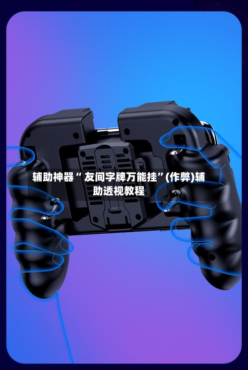 辅助神器“ 友间字牌万能挂”(作弊)辅助透视教程-第3张图片