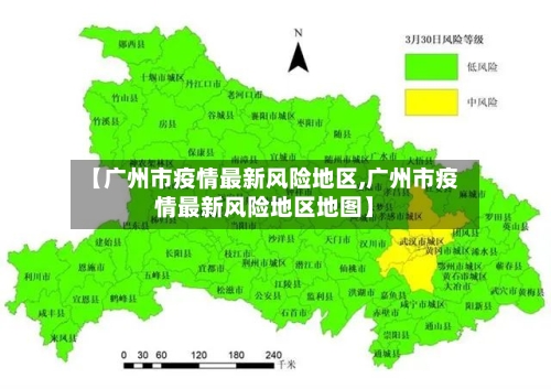 【广州市疫情最新风险地区,广州市疫情最新风险地区地图】-第3张图片