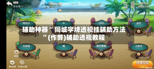 辅助神器“ 同城字牌透视挂辅助方法”(作弊)辅助透视教程-第2张图片