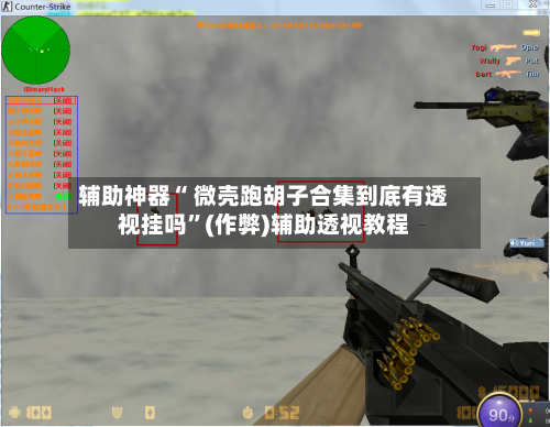 辅助神器“ 微壳跑胡子合集到底有透视挂吗	”(作弊)辅助透视教程-第3张图片