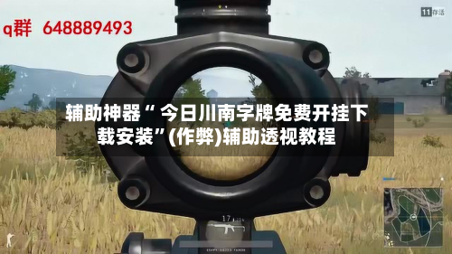 辅助神器“ 今日川南字牌免费开挂下载安装”(作弊)辅助透视教程-第2张图片