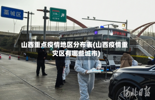 山西重点疫情地区分布表(山西疫情重灾区有哪些城市)-第2张图片