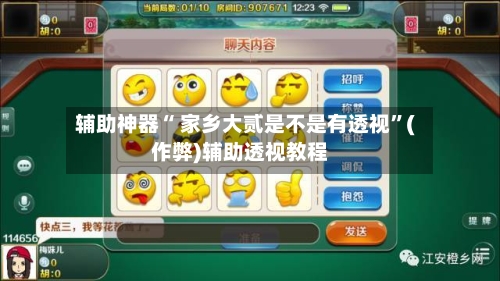 辅助神器“ 家乡大贰是不是有透视”(作弊)辅助透视教程-第2张图片