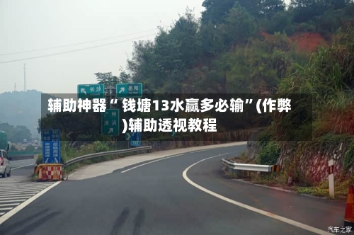 辅助神器“ 钱塘13水赢多必输”(作弊)辅助透视教程-第3张图片
