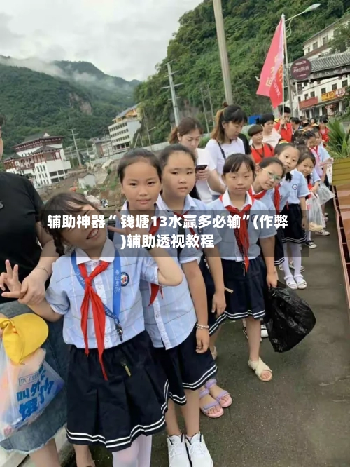 辅助神器“ 钱塘13水赢多必输”(作弊)辅助透视教程-第2张图片