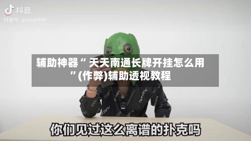 辅助神器“ 天天南通长牌开挂怎么用”(作弊)辅助透视教程-第2张图片