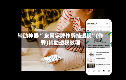 辅助神器“ 友间字牌作弊挂透视	”(作弊)辅助透视教程-第2张图片