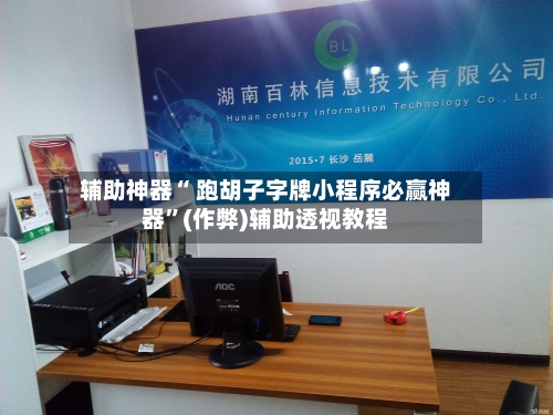 辅助神器“ 跑胡子字牌小程序必赢神器”(作弊)辅助透视教程-第3张图片